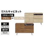 120センチ幅ミドルキャビネット 完成品