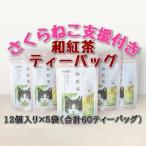 和紅茶ティーバッグ 2g