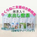 抹茶入り水出し煎茶ティーバッグ 5g