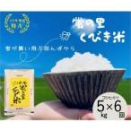 ショッピングふるさと納税 先行予約 ふるさと納税 令和8年産 先行予約 新潟県産 コシヒカリ 5kg×6回 6か月 定期便 30kg 30キロ 米 精米 新米予約 こしひかり おすすめ 新潟 上.. 新潟県上越市