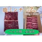 10104 わんこ用 鹿ミンチ100g×20個