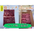 110002 わんこ用 鹿ミンチ100g×20個