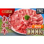 ふるさと納税 ★レビューキャンペーン中★GI認証「くまもとあか牛・焼肉用1000g」あか牛 - 肉 お肉 牛肉 くまもとあか牛 あか牛 和牛 GI認証 焼.. 熊本県甲佐町