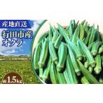 fu.... tax No.396 [ direct delivery from producing area ] line rice field city production okro high capacity 1500g Saitama prefecture line rice field city 