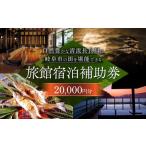 岐阜 長良川温泉宿泊クーポン券 20,000円分