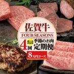 佐賀牛フォーシーズン季節のお肉定期便