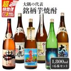 783-1 大隅の代表銘柄芋焼酎 KN042-005