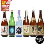 1058 本格 焼酎 飲み比べ 1800ml