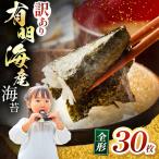 有明海産 焼き海苔 全形 30枚