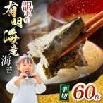 有明海産 焼き海苔 半切り60枚 30枚×2袋