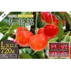 さくらんぼ佐藤錦720g L以上 180g×4パック詰