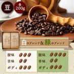 白のブレンド&緑のブレンド 豆 _飲料 ドリンク