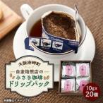 みさき珈琲ドリップパック_飲料 ドリンク