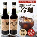 冷珈 無糖&加糖 2本セット_飲料 ドリンク