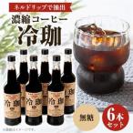 冷珈 加糖6本 _飲料 ドリンク 飲料 コーヒー