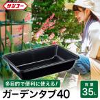 ガーデンタブ40 011SK01N. 目盛付き