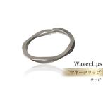 マネークリップ Waveclips ラージ