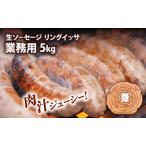 リングイッサ 生ソーセージ BBQ 業務用