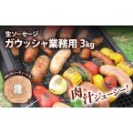 リングイッサ 生ソーセージ ガウッシャ 業務用