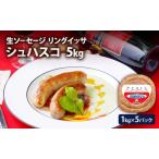 リングイッサ 生ソーセージ シュハスコ ブラジル式