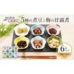 缶詰セット 5種の煮豆 梅の甘露煮 三輪缶詰 缶詰セット