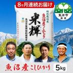 認証 魚沼産こしひかり 5kg