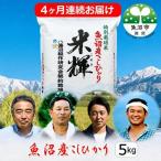認証 魚沼産こしひかり 5kg