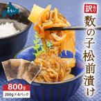 訳あり 数の子 松前漬け 800g