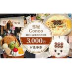 雪屋Conco3,000円お食事券 ふわふわ