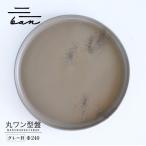 丸盤Φ240グレー貝 常滑焼 陶器 皿 日本製