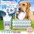 ペット用ヤギミルク 180ml×20パック