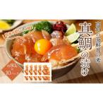 高知の丼の素 真鯛の漬け 約80g×10パック