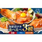 漬け丼の素3種 食べ比べセット 約80g×各種1パック