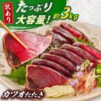 大満足 カツオたたき 約3.0kg