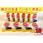 の名産 いわし角煮 10箱