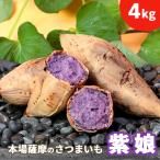 本場鹿児島さつまいも 4kg