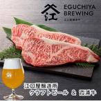 江口屋醸造所クラフトビールのセット 霞浦牛