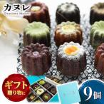 カヌレ カヌレボックス 9個入り