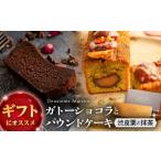 ガトーショコラ 渋皮栗と抹茶のパウンドケーキ
