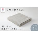 今治タオルブランド認定品 MOFA 肌着のバスタオル 1枚