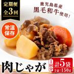 i934 産黒毛和牛の肉じゃが