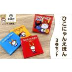 ひこにゃんえほん3巻セット
