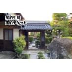 民泊生駒 宿泊券 1泊2日 食事なし 奈良 旅行