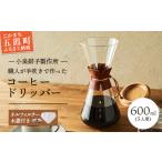 ふるさと納税 コーヒードリッパー(5人用)ネルフィルター/レザーホルダー/木蓋付 【木箱入り】 -ガラス コーヒー カフェ 手作り ハンドメイド ギ.. 茨城県五霞町