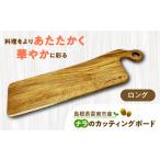 産ナラのカッティングボード ロング 木製