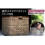 虎竹 スクエア バスケット リビング 四角