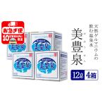 B2-1407 飲む温泉水 美豊泉 12L×4箱