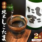 清酒 純米しこたま 2本
