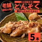 豚足 とんそく 焦がしにんにく 約180g×5本