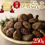 乾燥しいたけ 特撰 伊勢どんこ 椎茸 野菜 250g